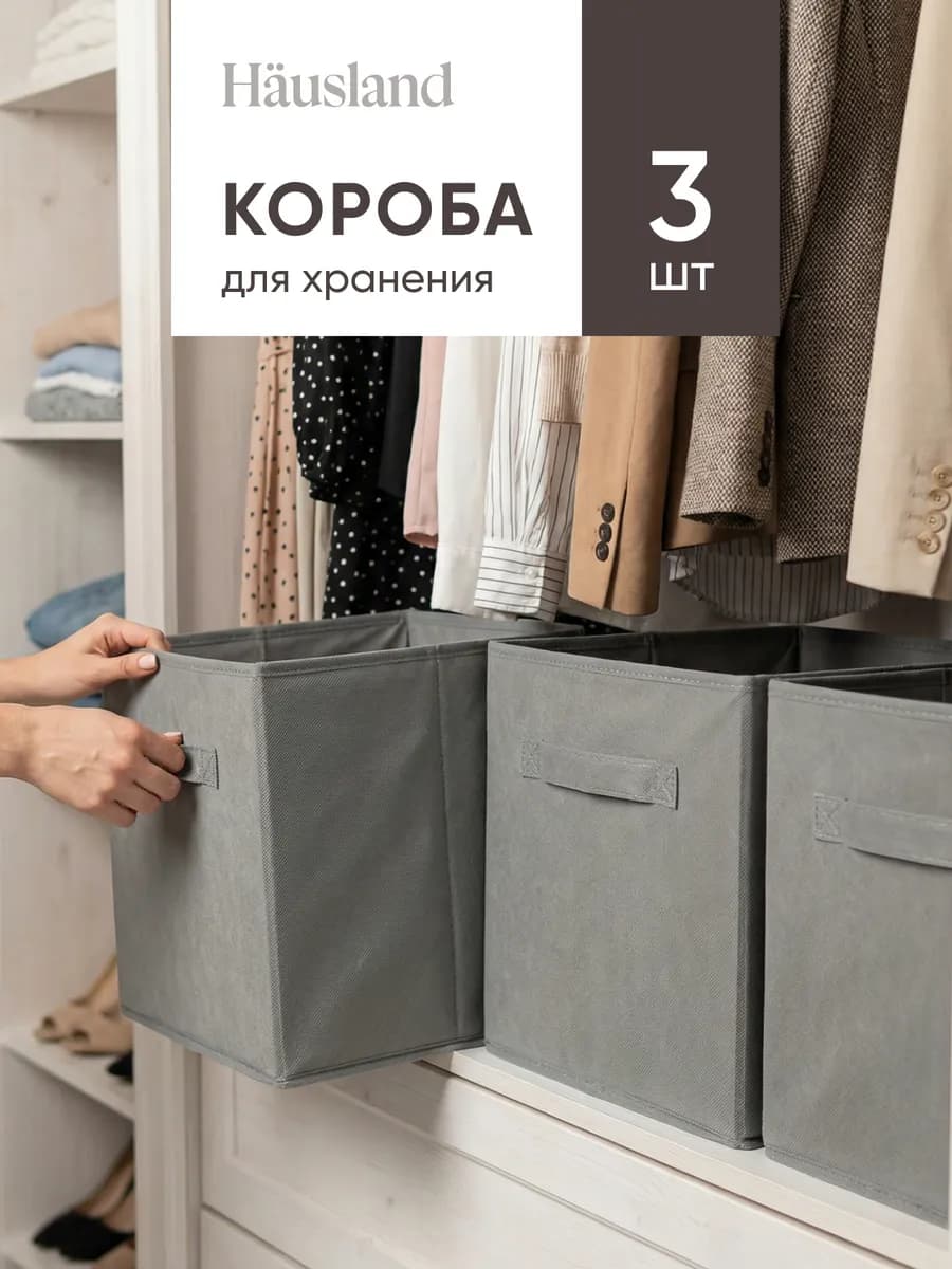 Коробки для хранения вещей 3 шт