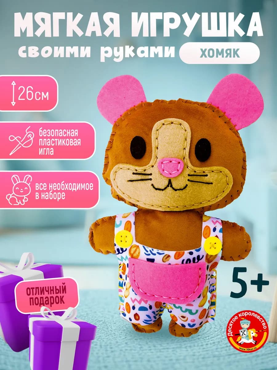 Набор для шитья из фетра "Хомяк"для детей