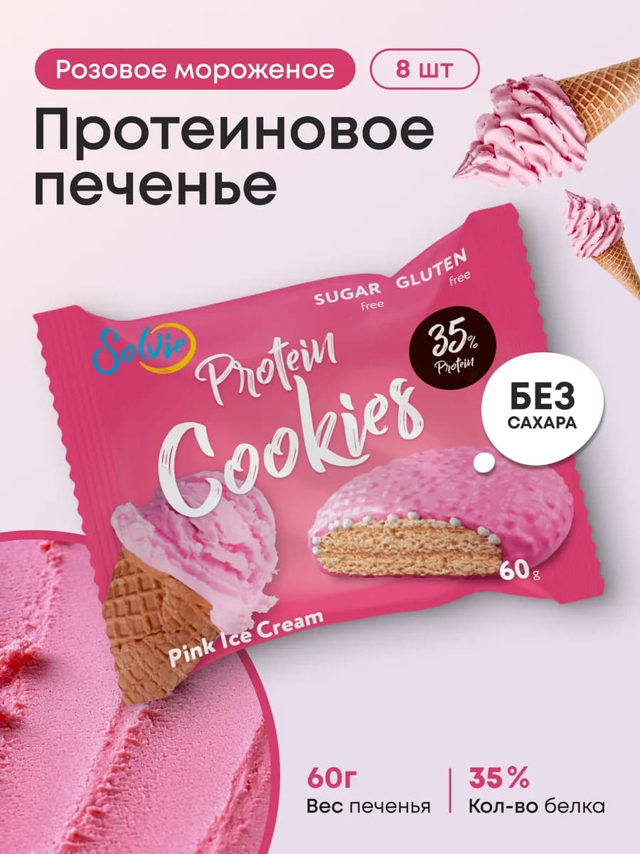 Протеиновое печенье без сахара, Мороженое, 8шт 60г,35% белка