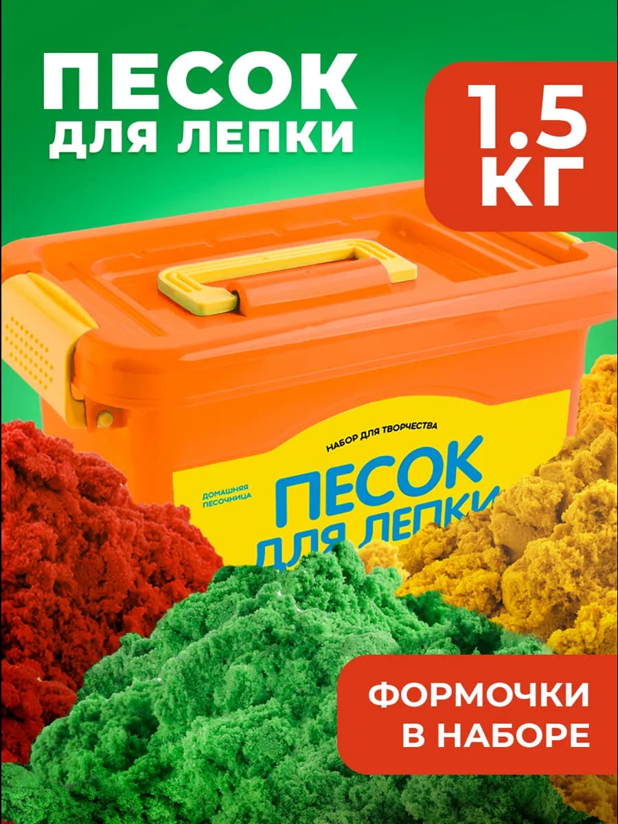 Кинетический кварцевый песок для лепки в сундучке 1,5 кг
