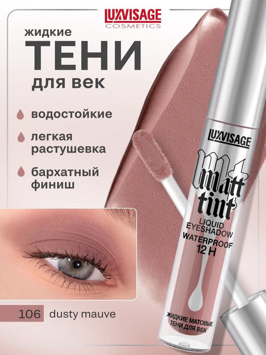 Жидкие матовые тени для век Matt tint водостойкие
