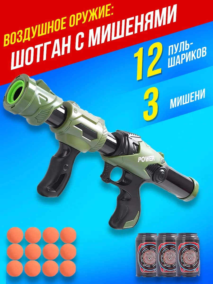 Игрушечное оружие пистолет детский с мягкими пулями мишенями