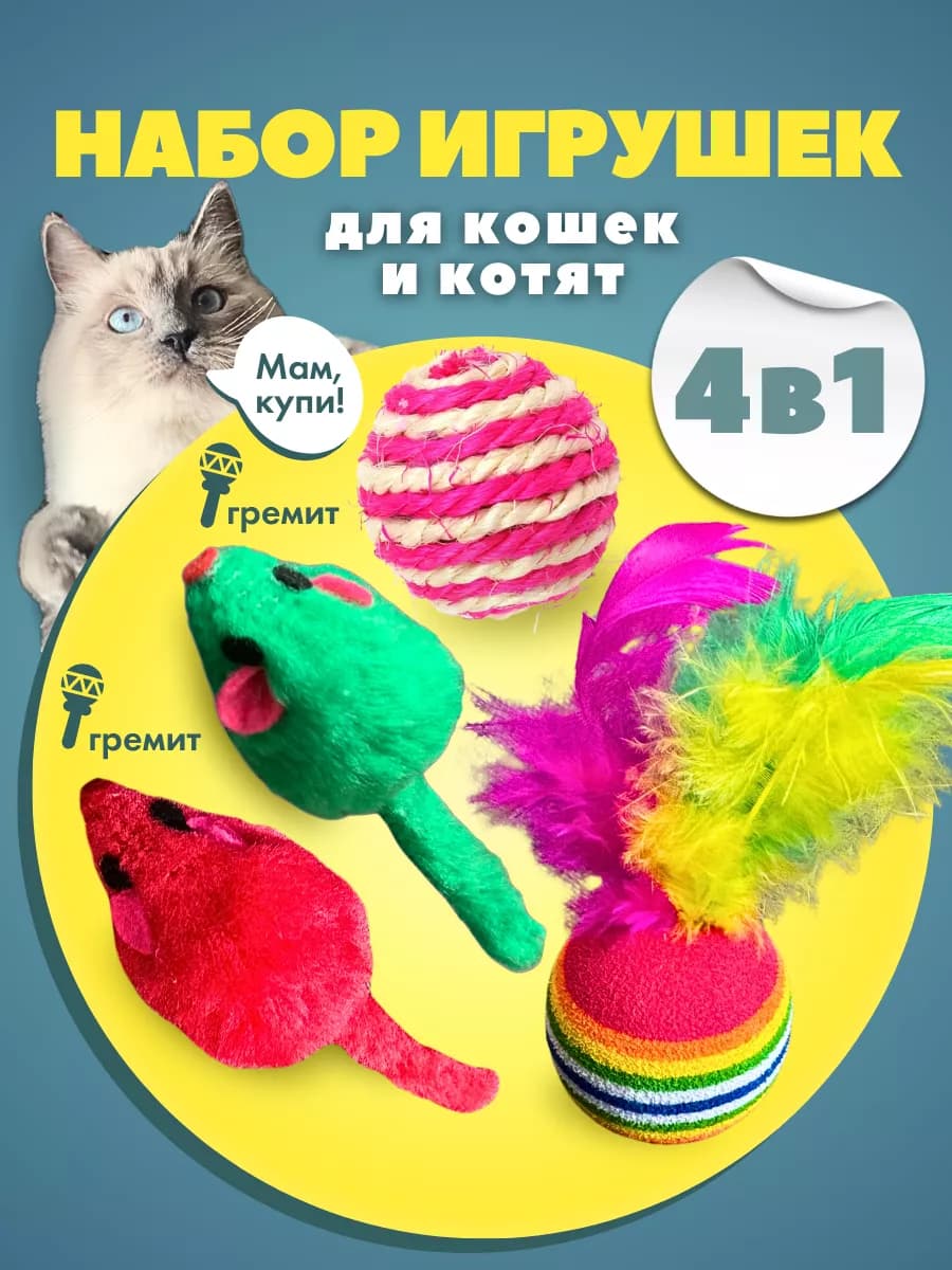 Игрушки для кошек и котят, набор 4 шт