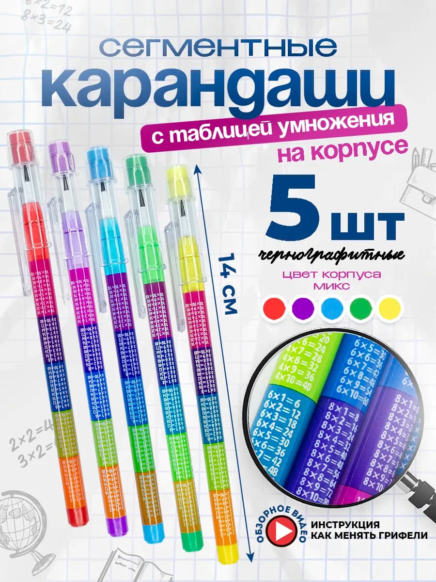 Набор простых карандашей 5шт с таблицей умножения школьные