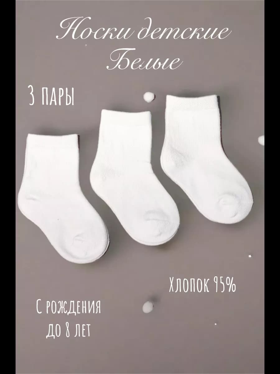 Носки детские белые высокие