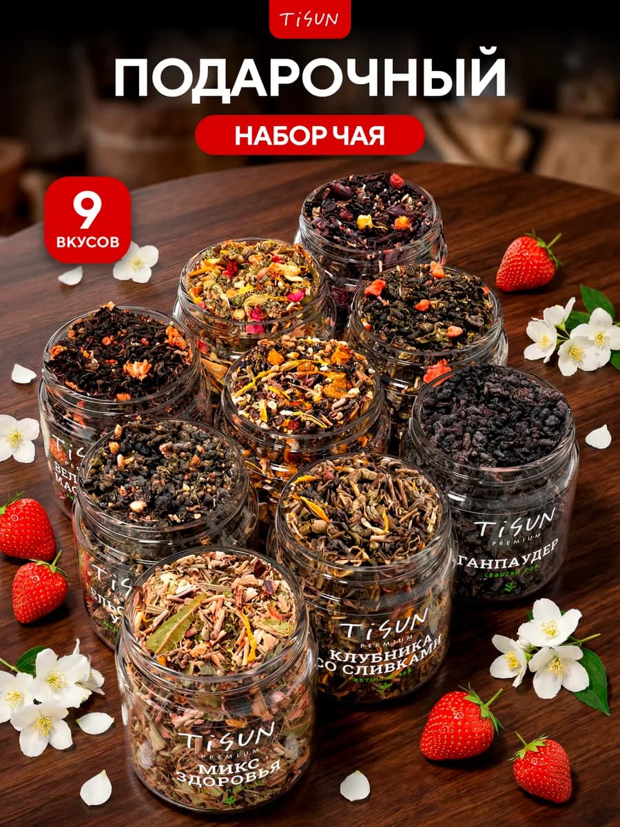 Чай листовой набор подарочный на 8 марта в баночках, 9 шт