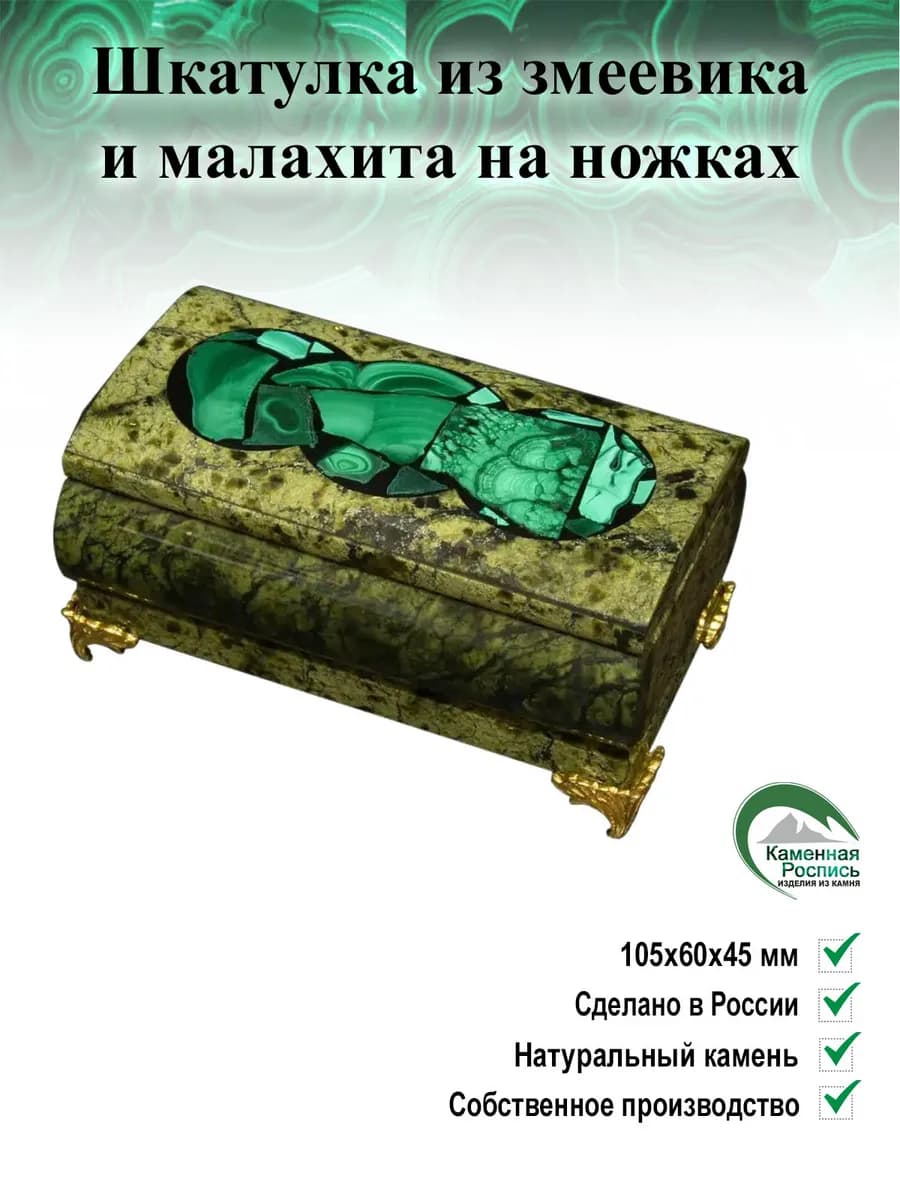 Шкатулка из натуральных камней змеевика и малахита