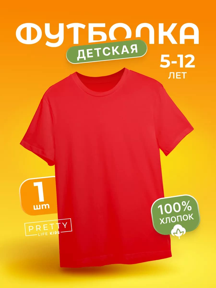 Футболка красная однотонная хлопок в школу и садик