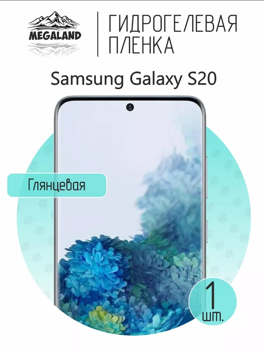 Защитная гидрогелевая пленка на экран Samsung S20