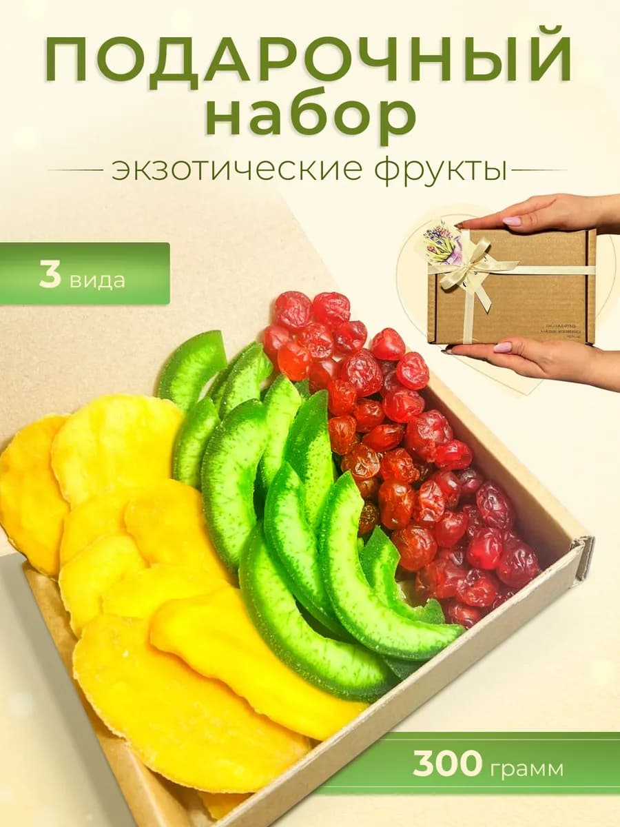 Набор сухофруктов подарочный вкусы мира 300 гр