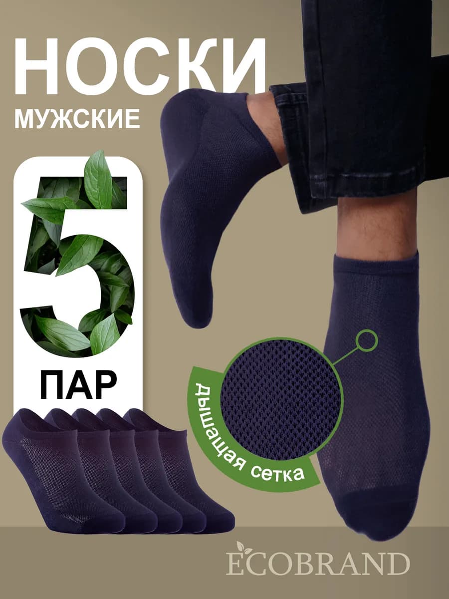 Носки короткие набор, летние, хлопок 5 пар