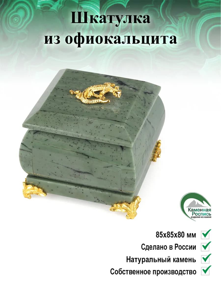 Шкатулка из офиокальцита