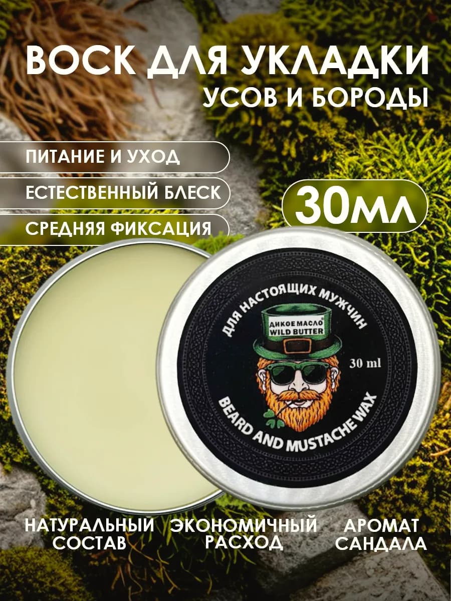 Воск для укладки усов и бороды, 30 мл
