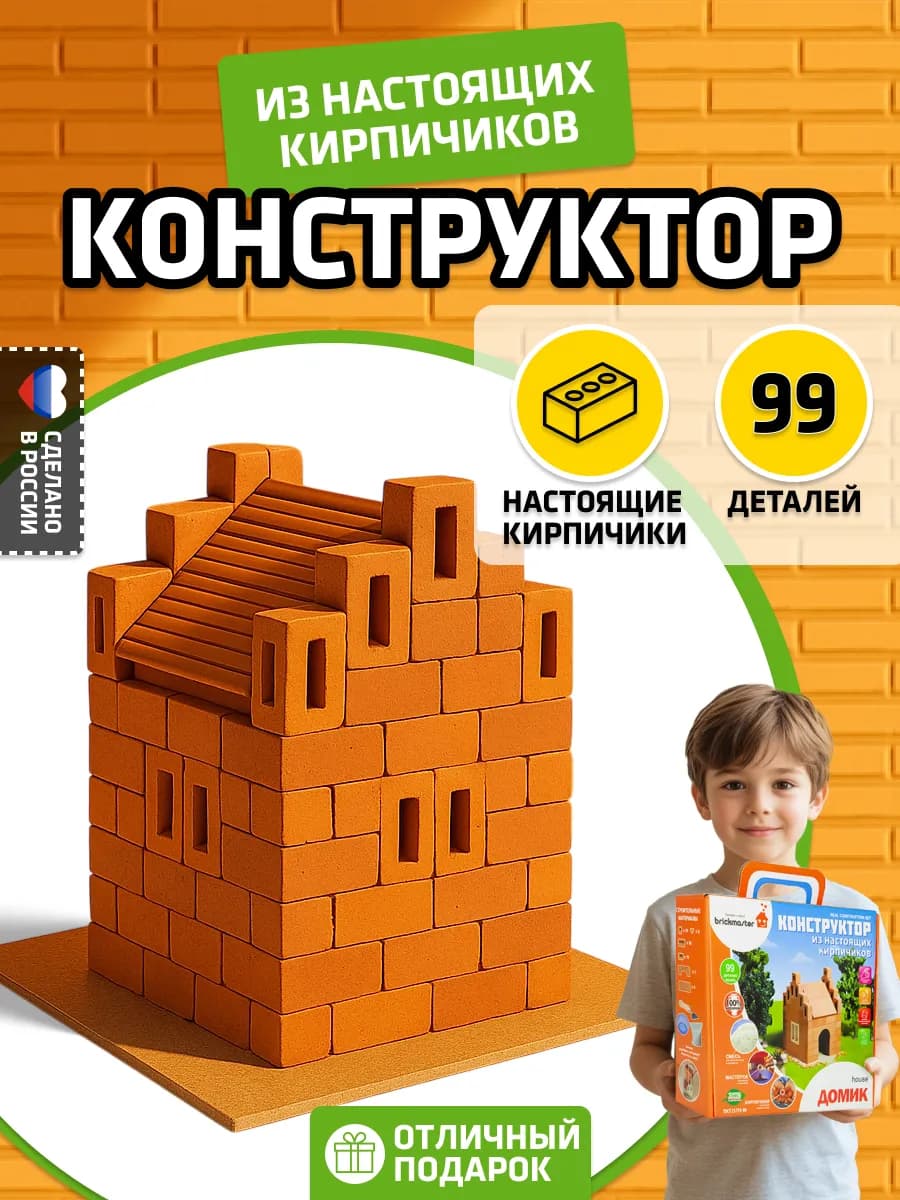 Конструктор 3д домик из кирпичиков 99 деталей для мальчиков