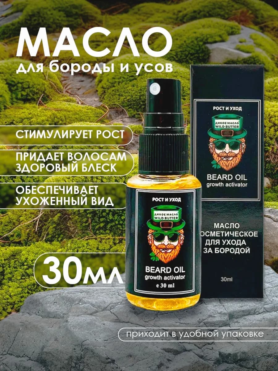 Масло для бороды рост и уход