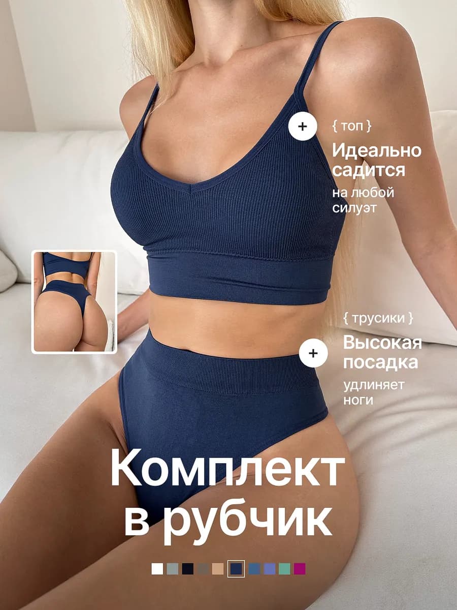 Нижнее белье комплект бесшовный в рубчик со стрингами