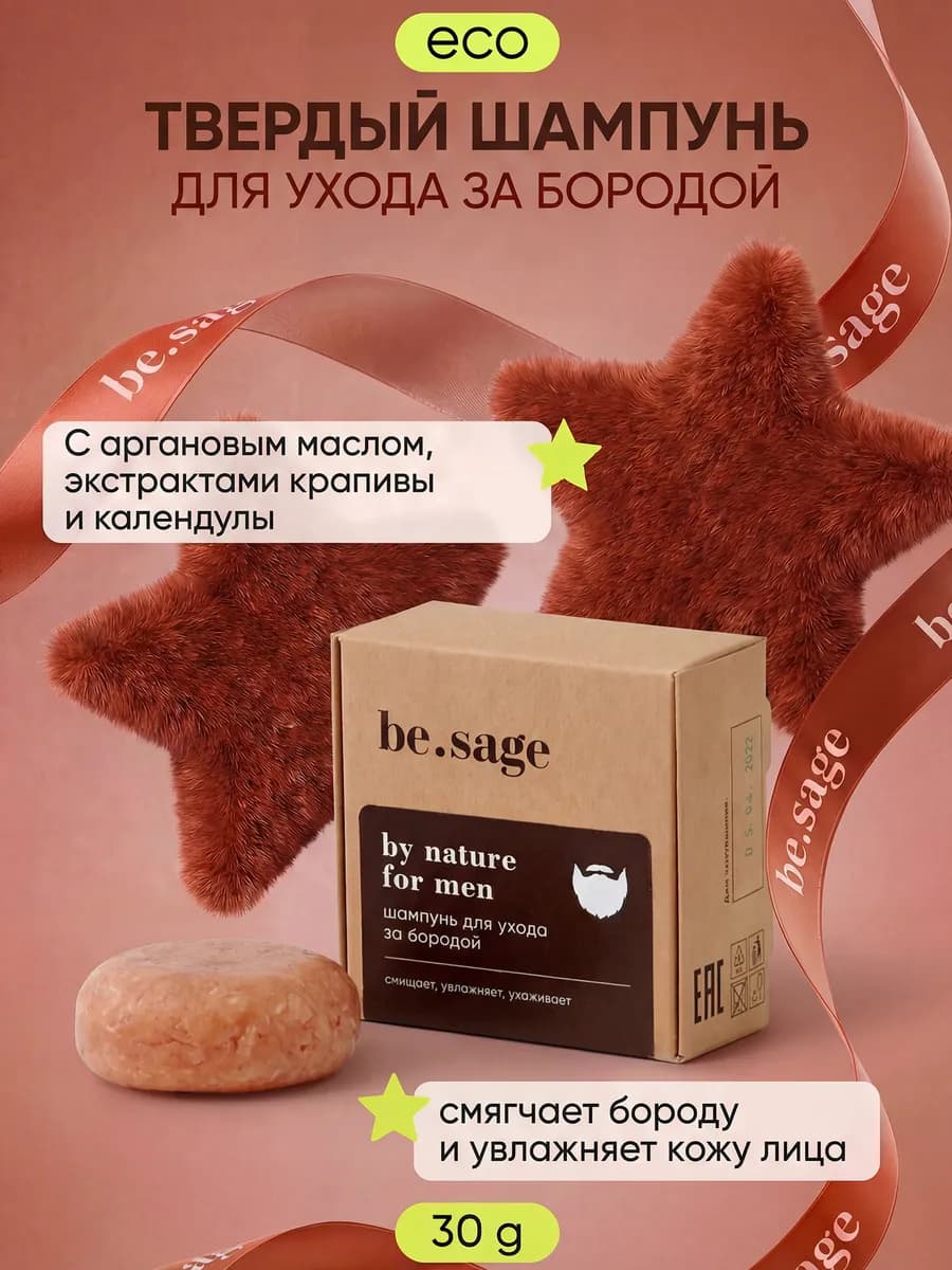 Твердый натуральный шампунь мыло для для ухода за бородой