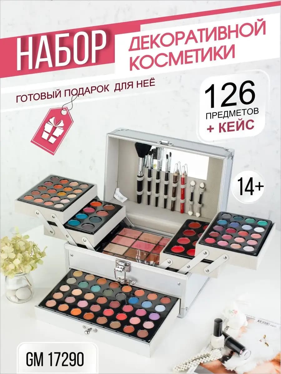 Набор декоративной косметики GM 17290 серебро