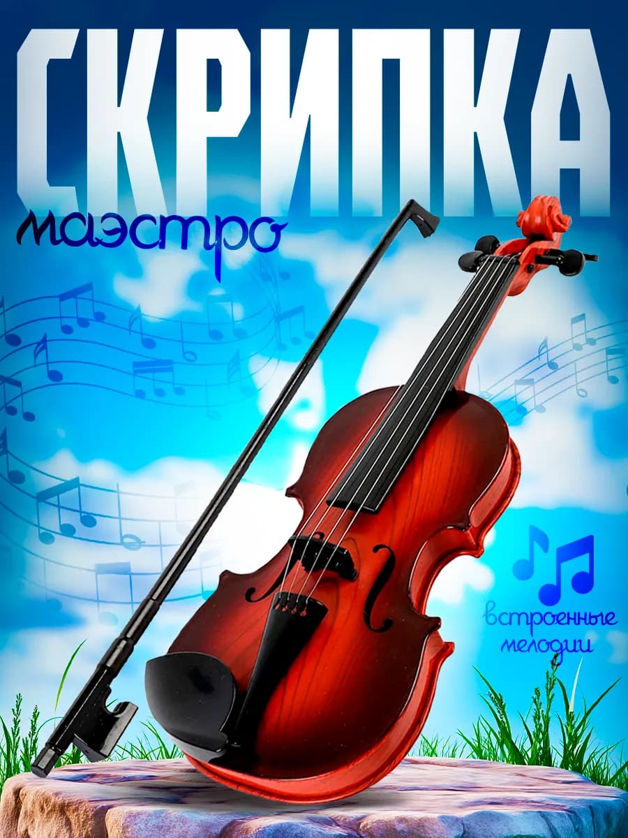 Скрипка Игрушечный музыкальный инструмент детский цвет МИКС