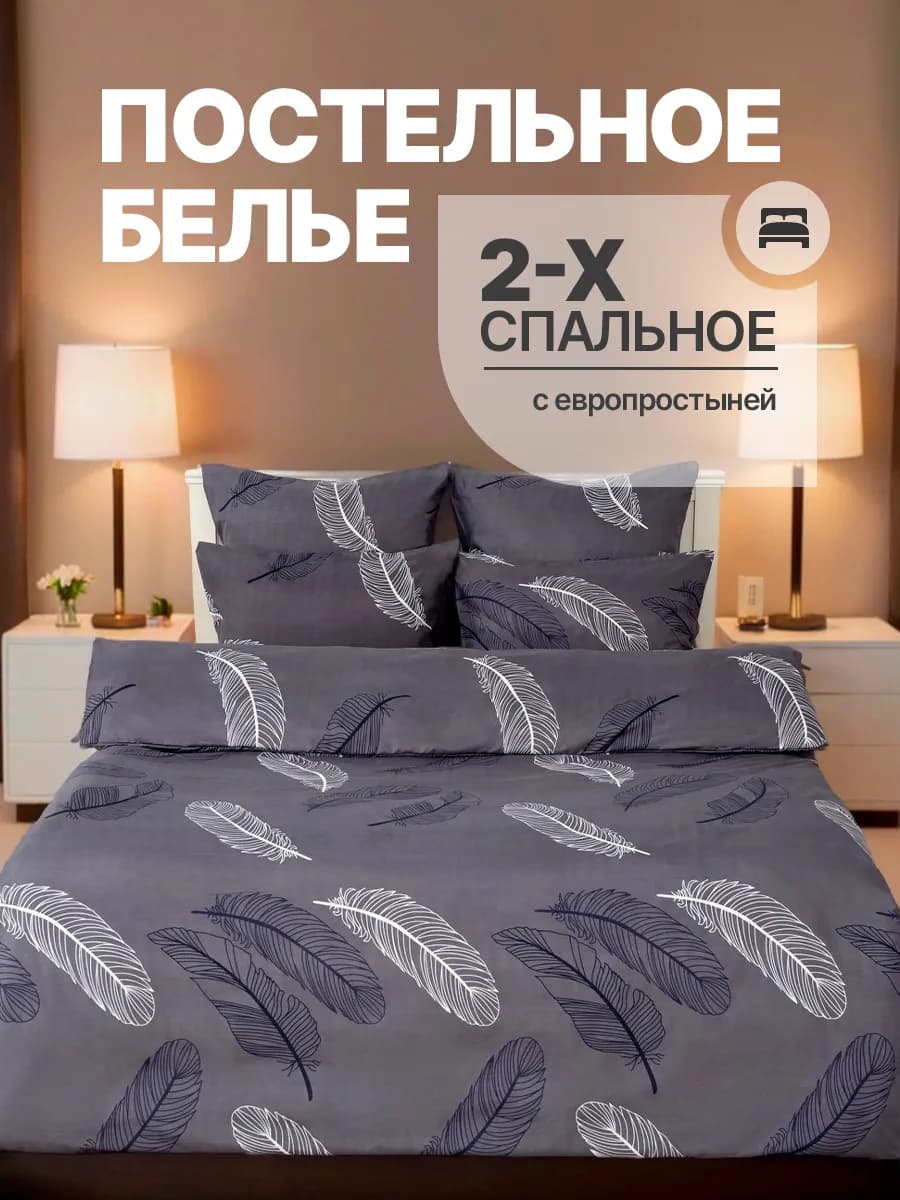 Постельное белье 2 спальное с евро простыней
