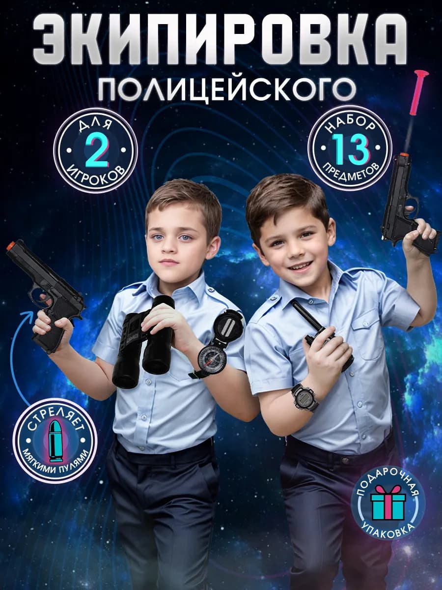 Полицейский набор раций детских игрушечное оружие
