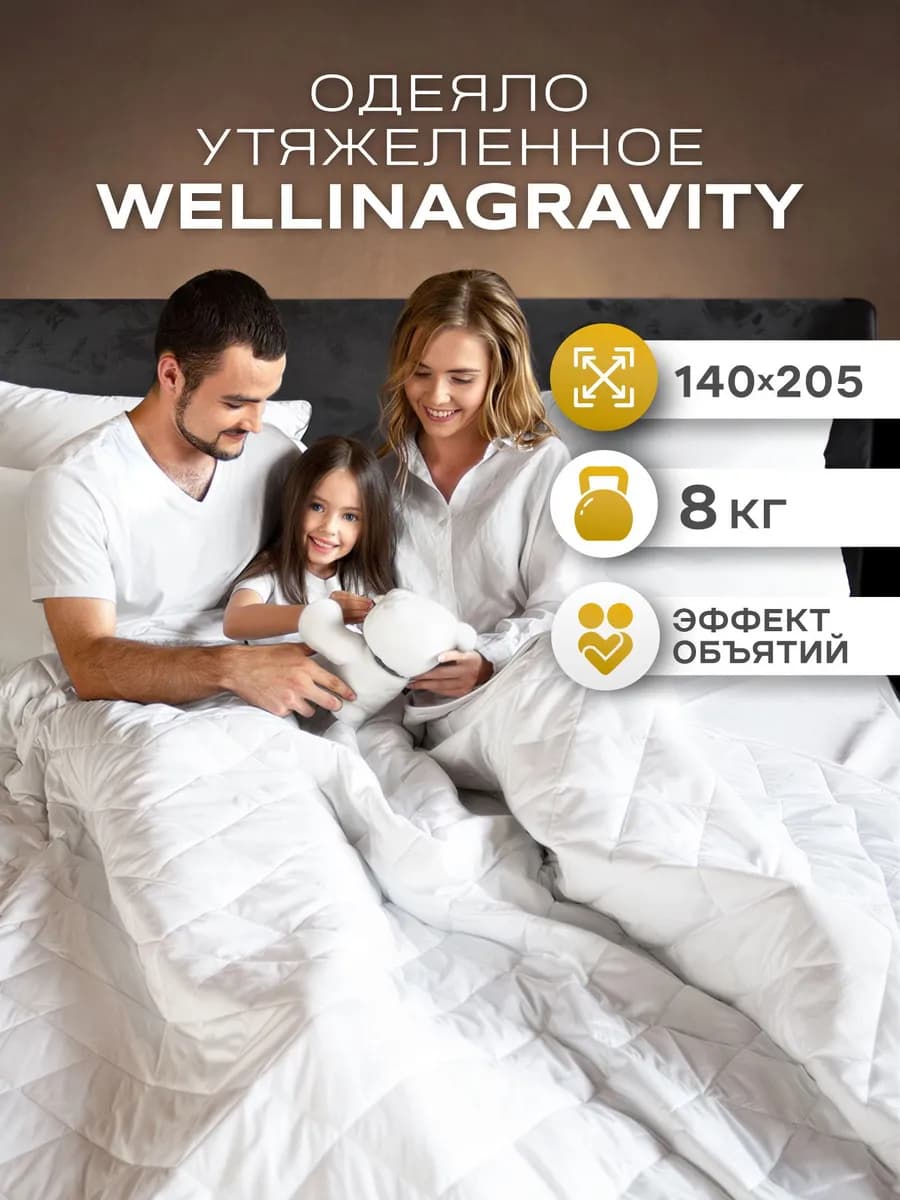 Тяжелое одеяло 8 кг 140х205 1.5 спальное