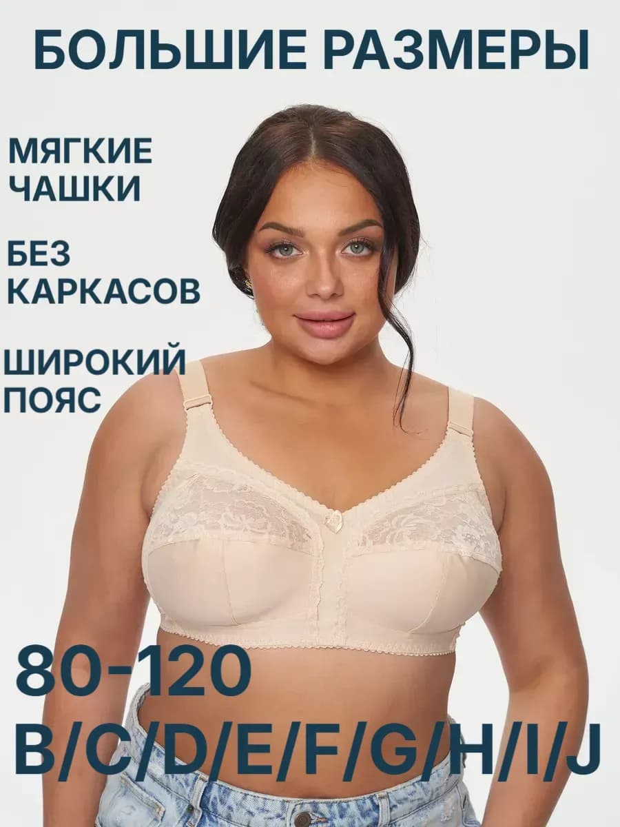 Бюстгальтер женский большой размер