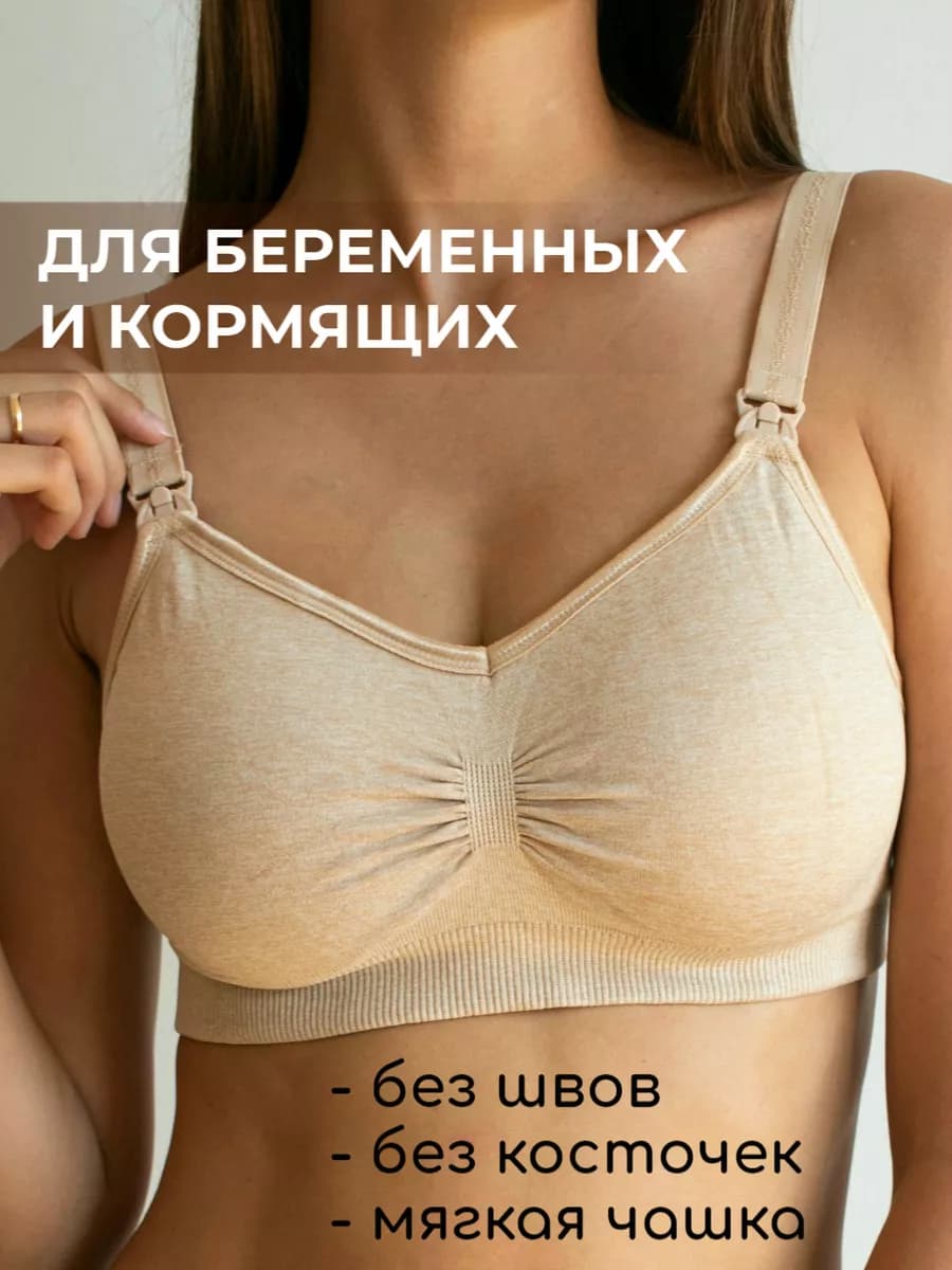 Бесшовный бюстгальтер для кормления беременных без косточек