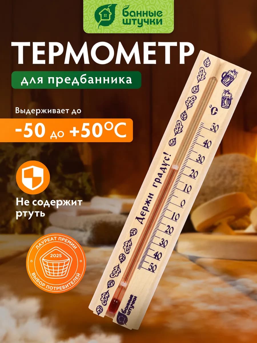 Термометр для бани в предбанник