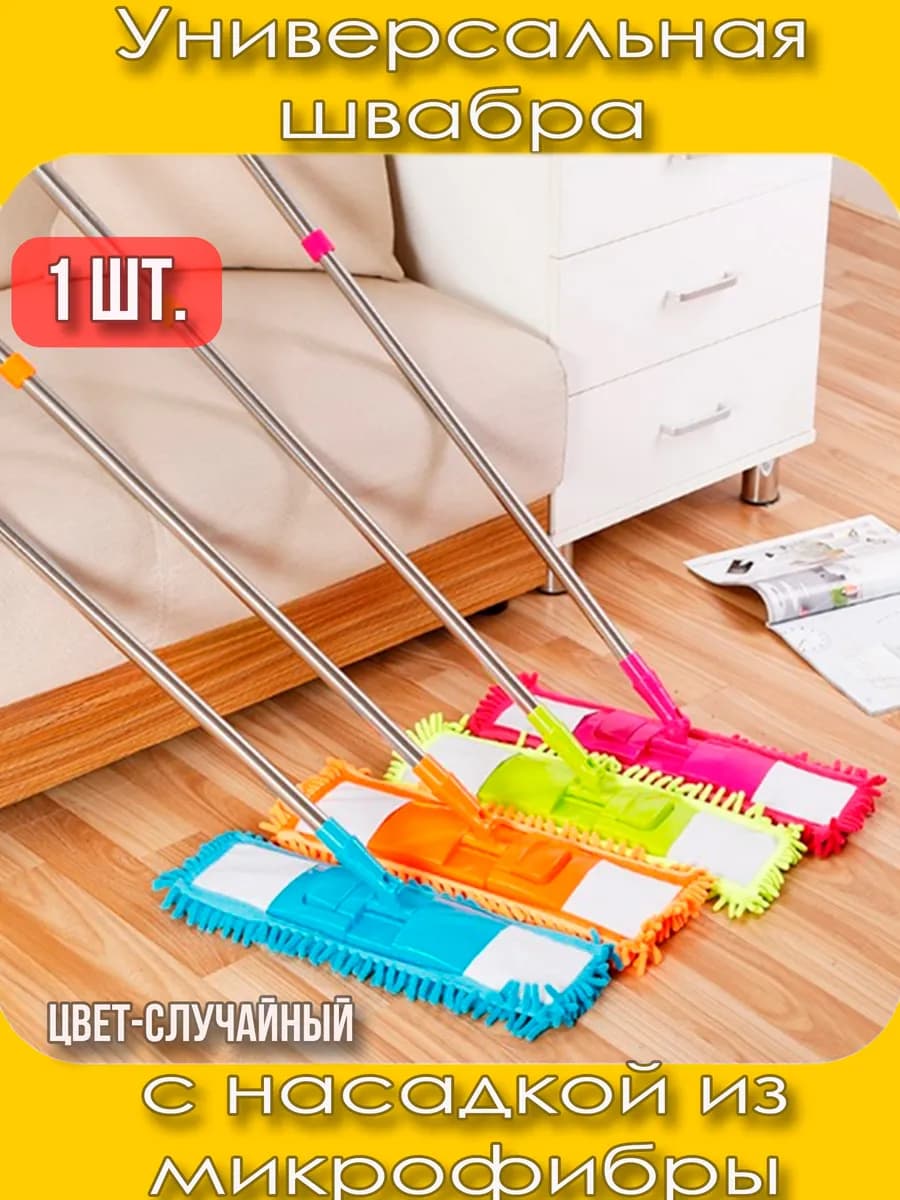 Швабра для пола с насадкой из микрофибры