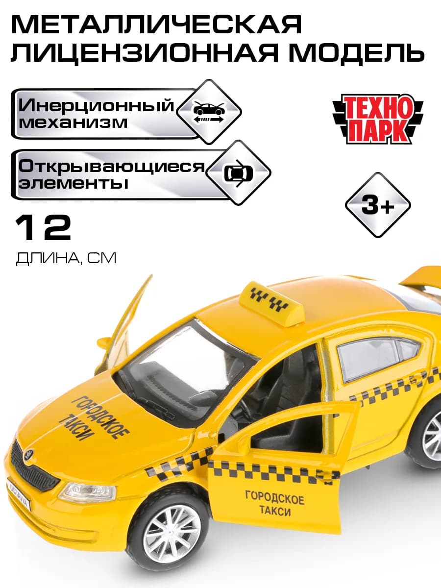 Машина металлическая инерционная Skoda Octavia такси