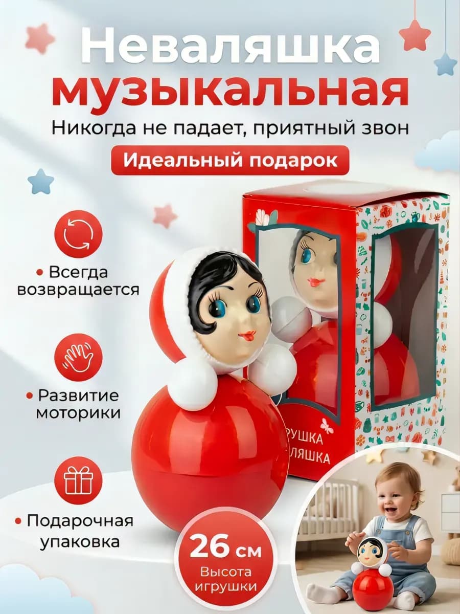 Неваляшка музыкальная 26 см большая