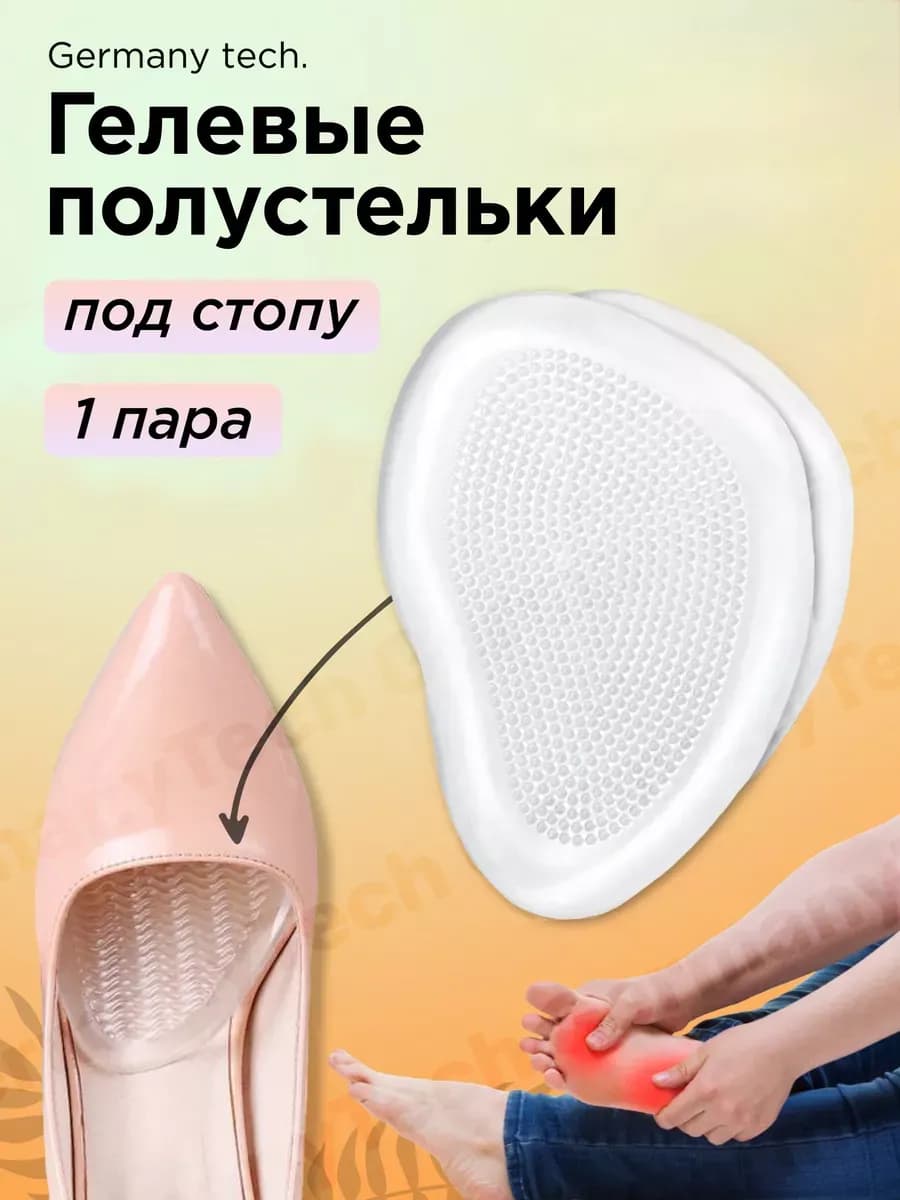 Полустельки гелевые под стопу ортопедические