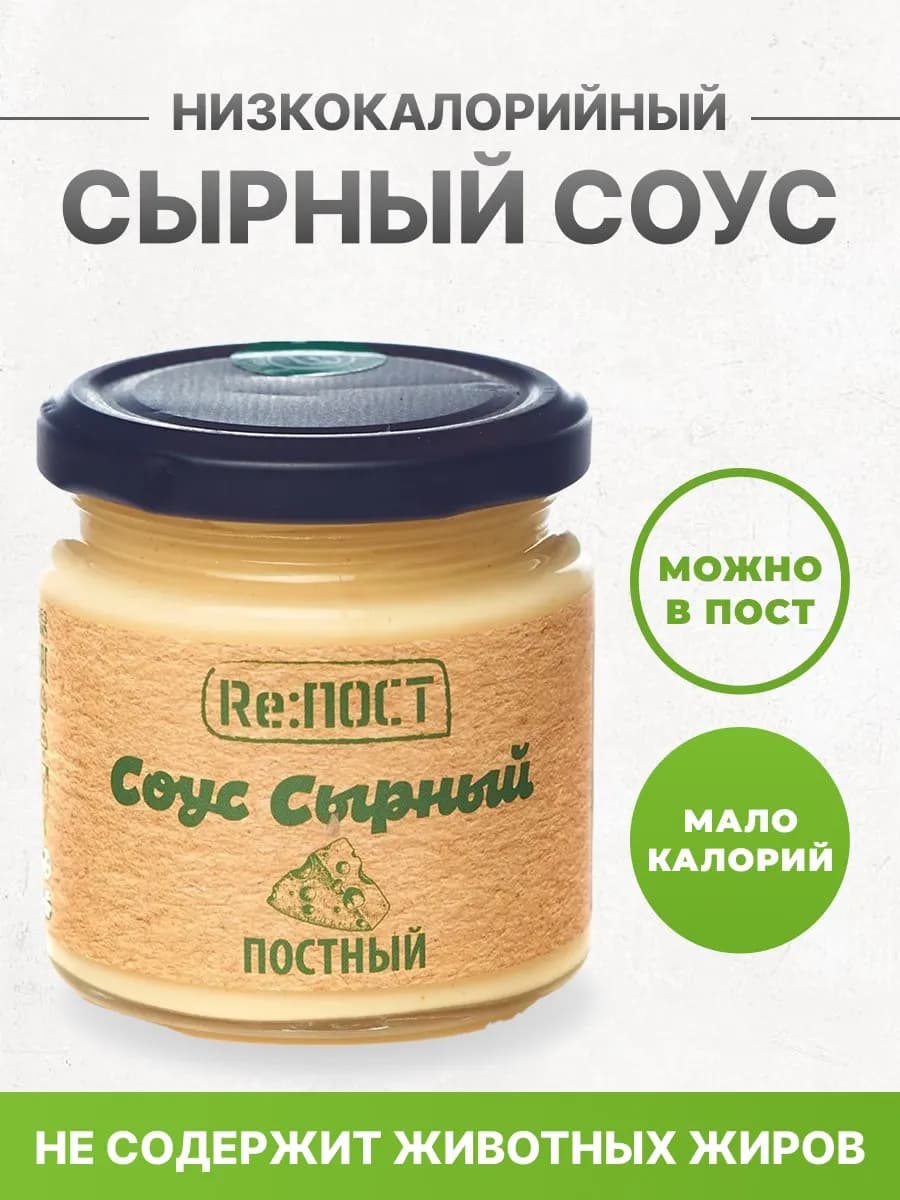 Низкокалорийный Сырный соус веганский 20%, 200 гр лёгкий