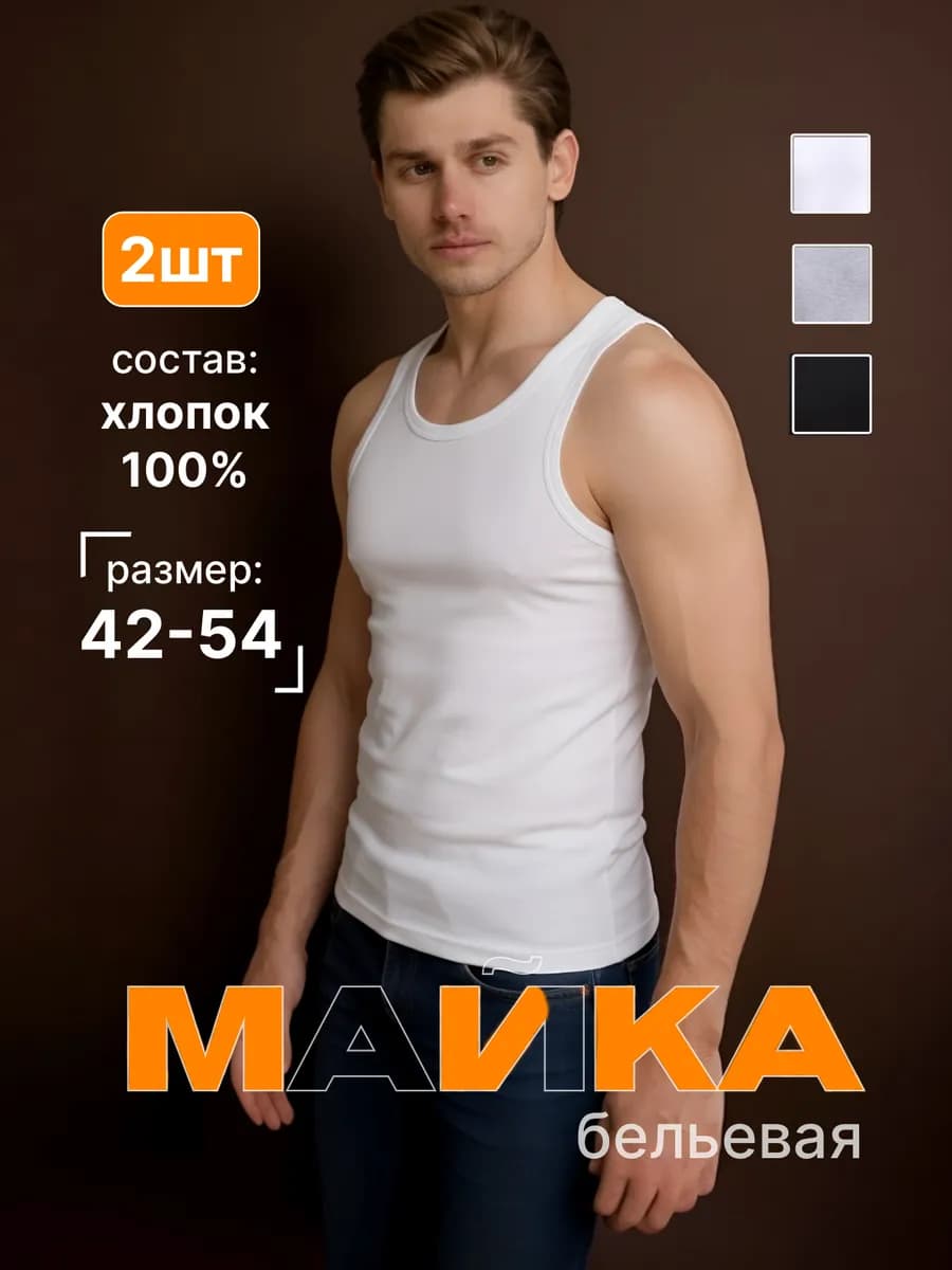 Майка бельевая бесшовная набор 2 шт