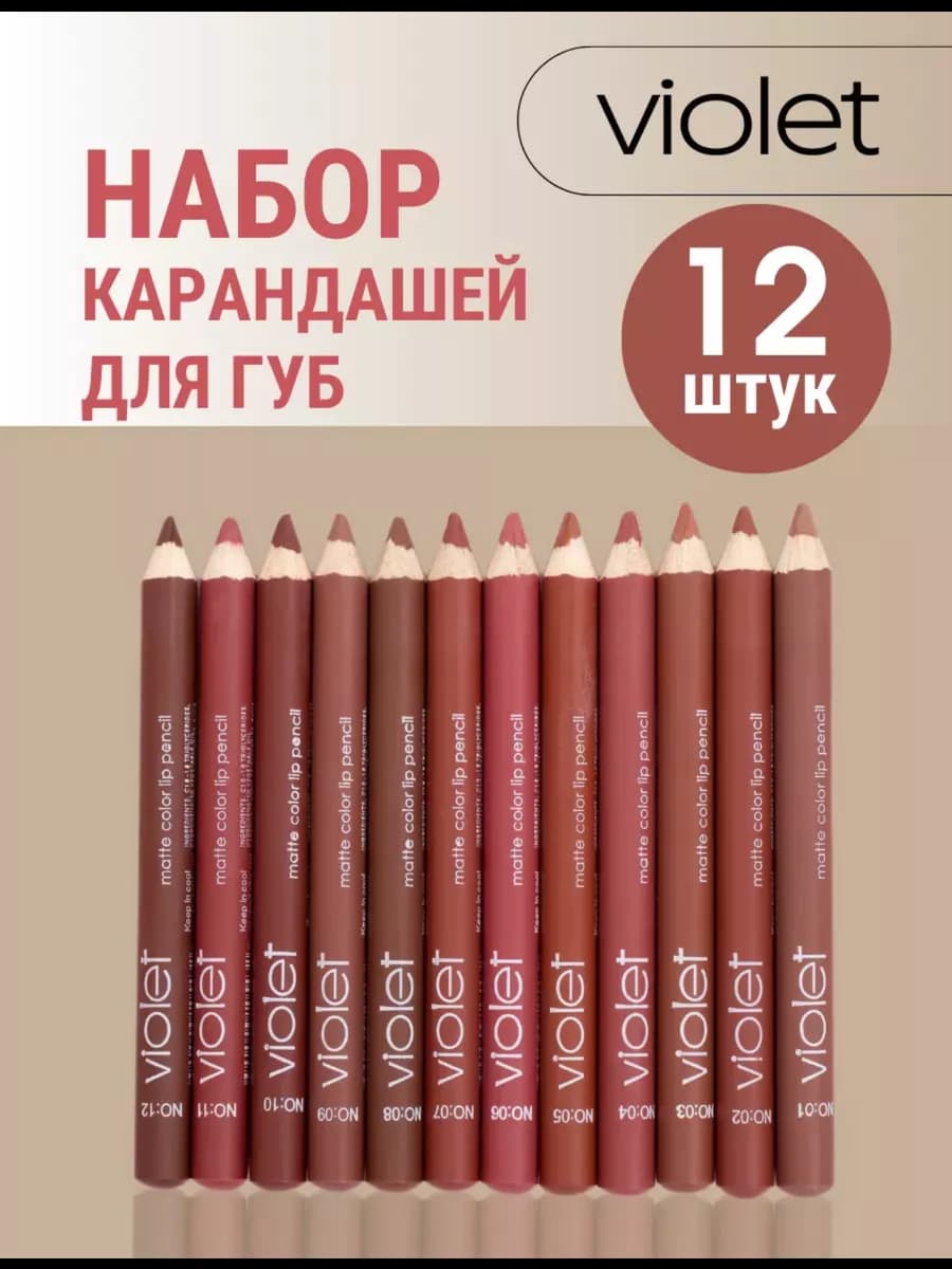 Набор матовых карандашей для губ 12 штук