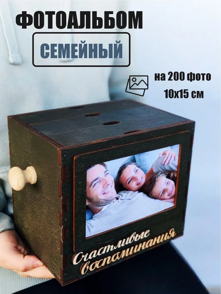 Подарок на свадьбу Фотоальбом 10х15 семейный