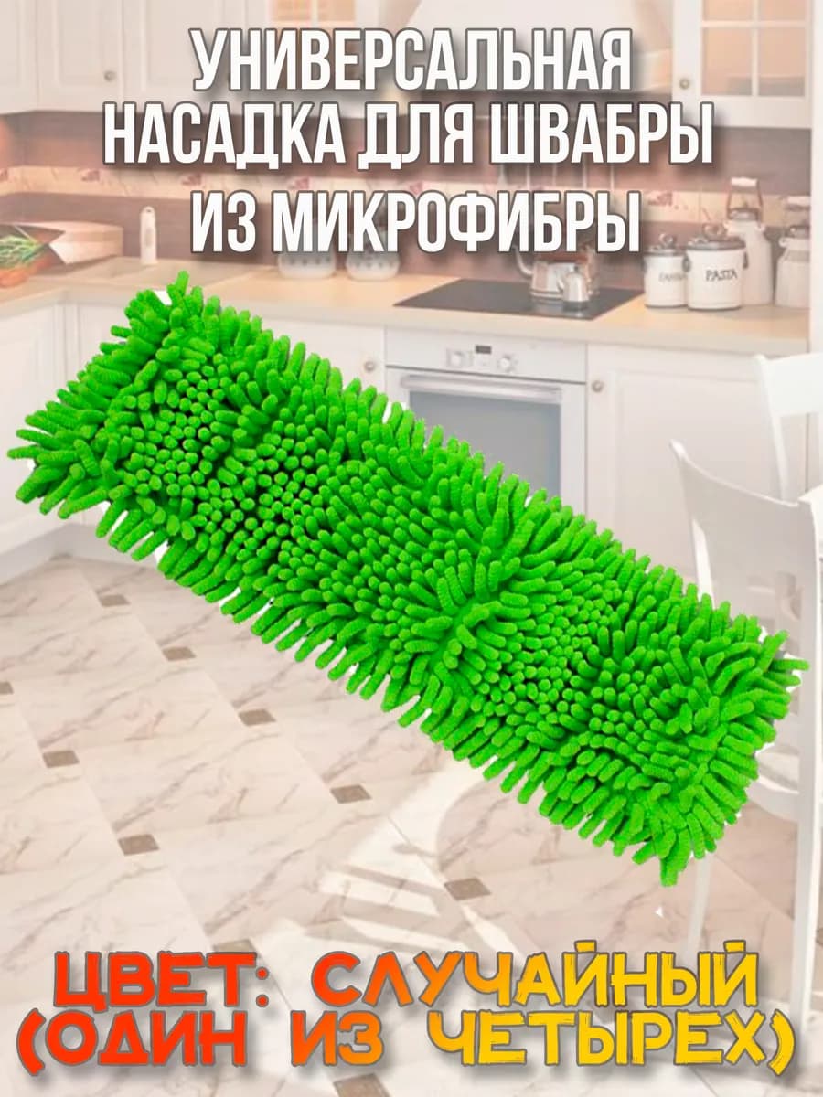 Насадка для швабры из микрофибры