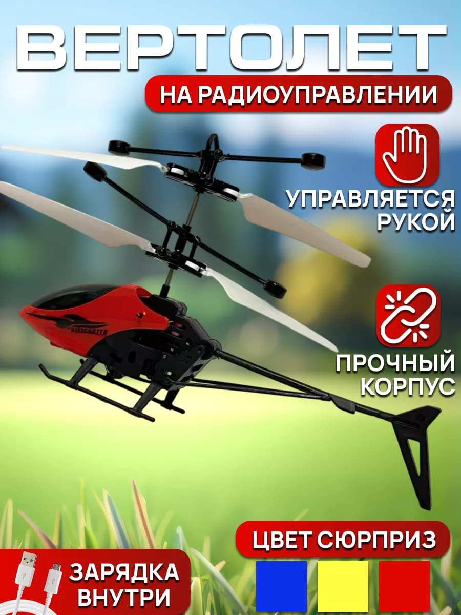 Игрушка радиоуправляемый вертолет без пульта