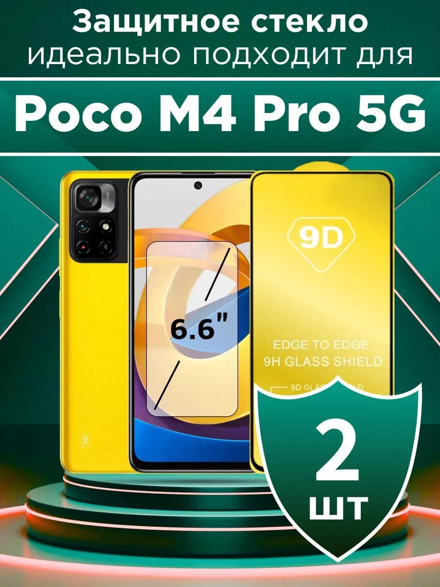 Защитное стекло для Poco M4 Pro 5G с чёрной рамкой под чехол
