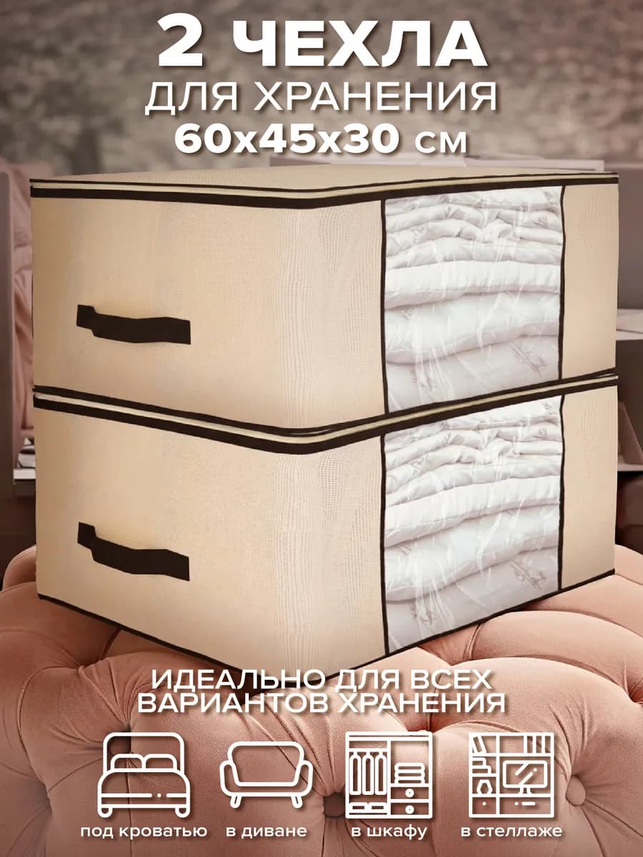 Органайзер для габаритных вещей 60х45х30 см, 2 шт
