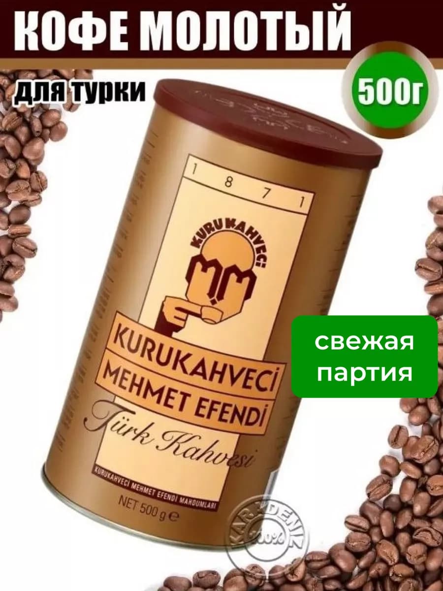 Кофе Турецкий молотый 500 г. 1шт - 0,5кг