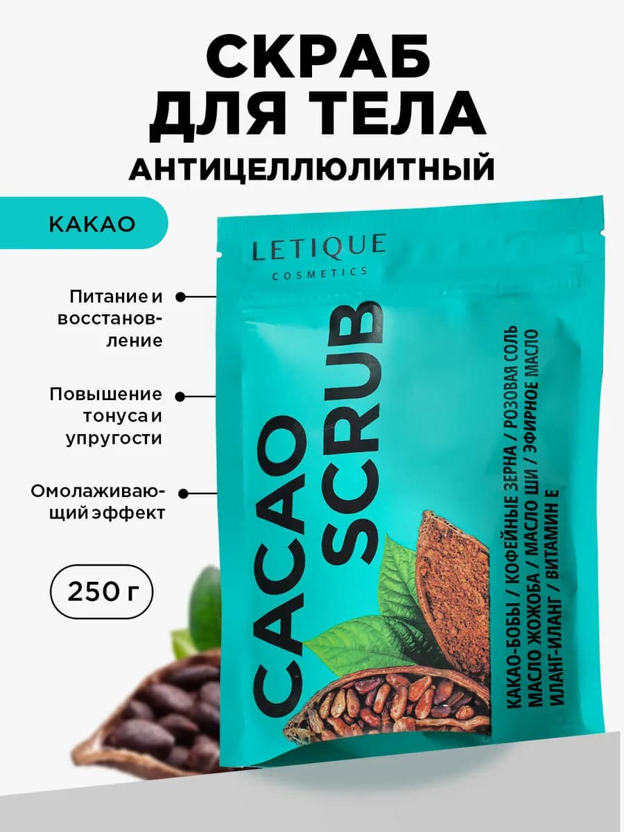 Антицеллюлитный солевой скраб для тела Какао с маслами