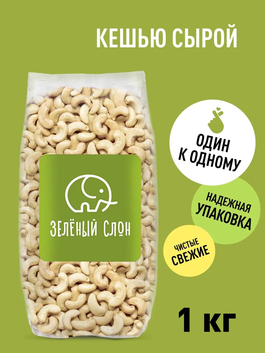 Кешью сырой, 1кг