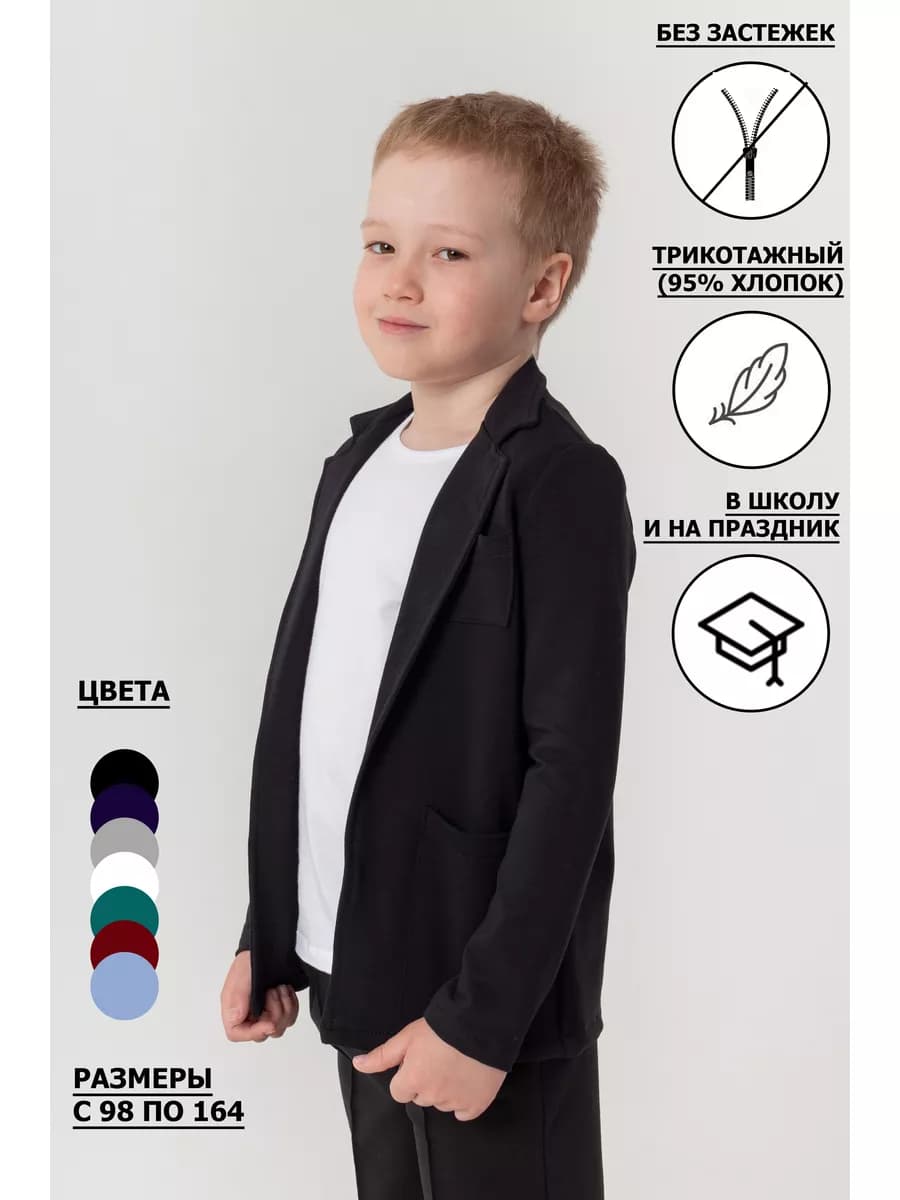 Пиджак трикотажный классический в школу на праздник