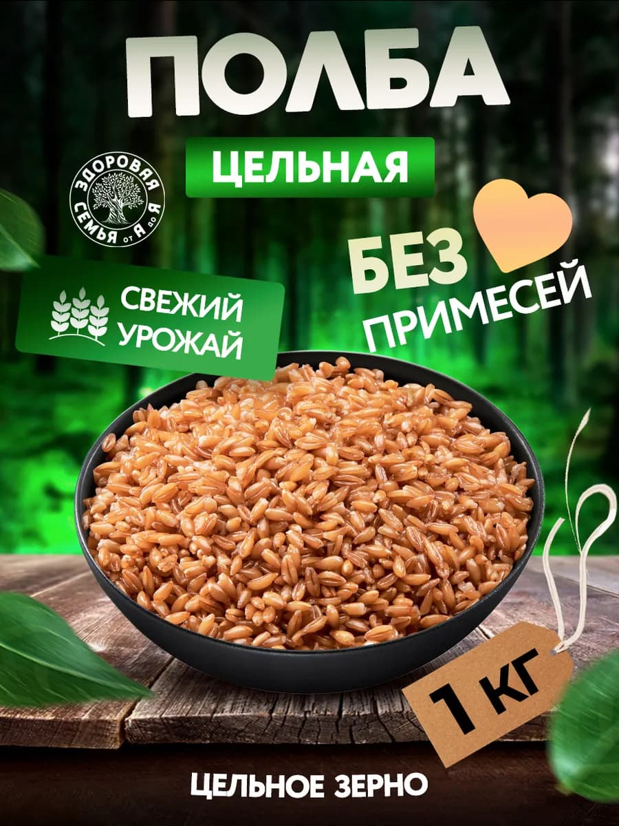 Полба цельная крупа, 1 кг