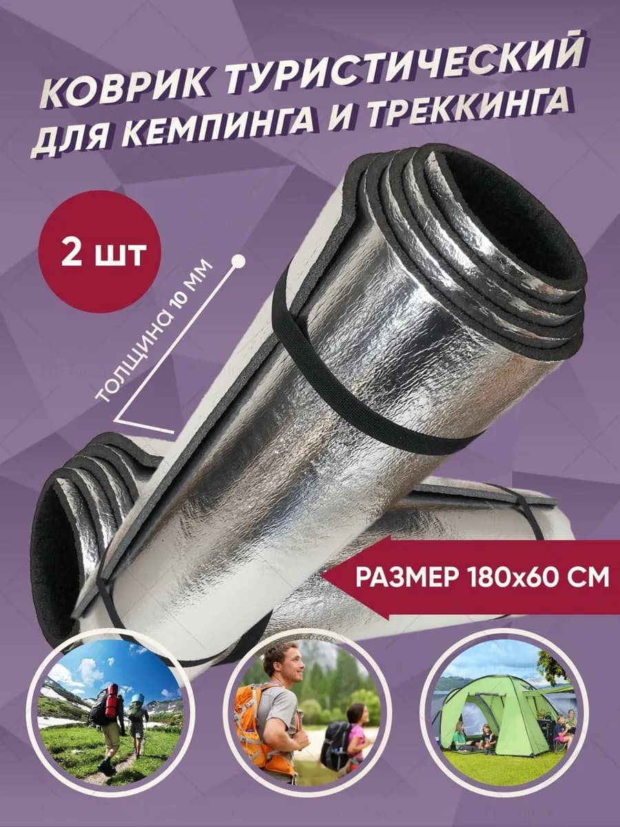 1см толщина Коврик туристический пенка 2 шт