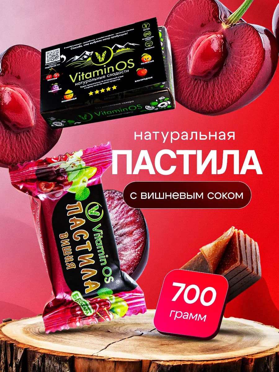 Пастила без сахара Вишня 0,7 кг