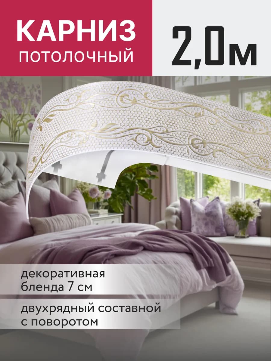 Карниз для штор потолочный 200 см двухрядный