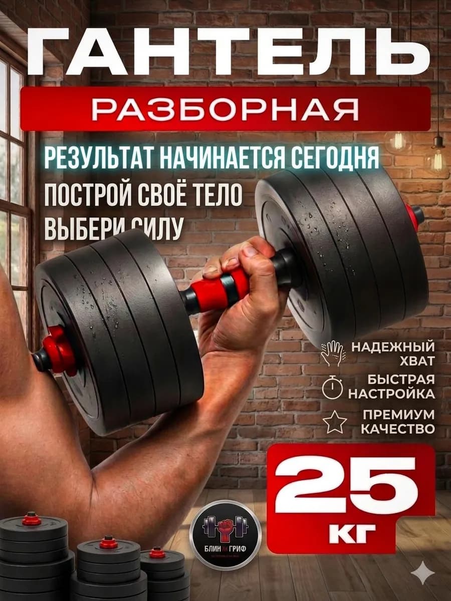 Гантель разборная 25 кг 1 шт спортивный инвентарь мужской